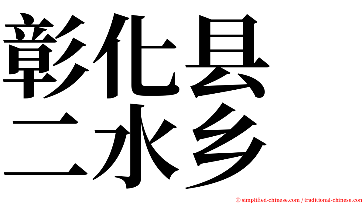 彰化县　二水乡 serif font